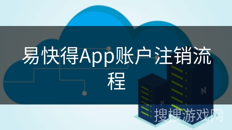 易快得App账户注销流程