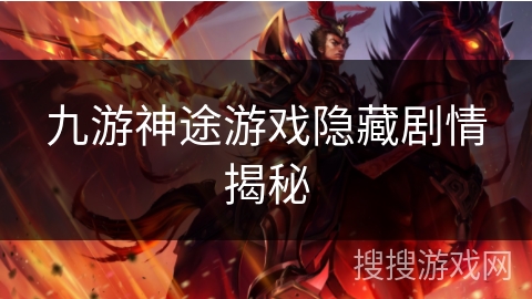 九游神途游戏隐藏剧情揭秘