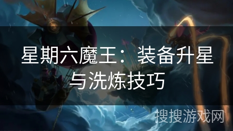 星期六魔王：装备升星与洗炼技巧