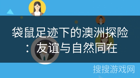 袋鼠足迹下的澳洲探险：友谊与自然同在