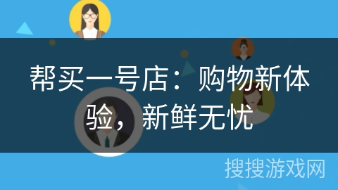 帮买一号店：购物新体验，新鲜无忧