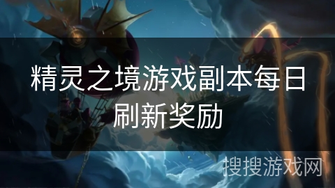 精灵之境游戏副本每日刷新奖励