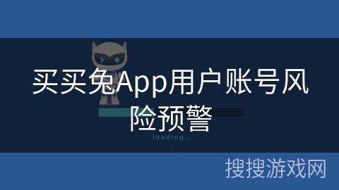 买买兔App用户账号风险预警