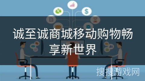 诚至诚商城移动购物畅享新世界