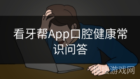 看牙帮App口腔健康常识问答