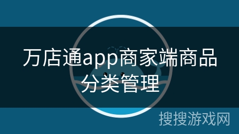 万店通app商家端商品分类管理