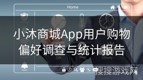 小沐商城App用户购物偏好调查与统计报告