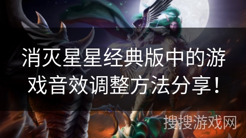 消灭星星经典版中的游戏音效调整方法分享！