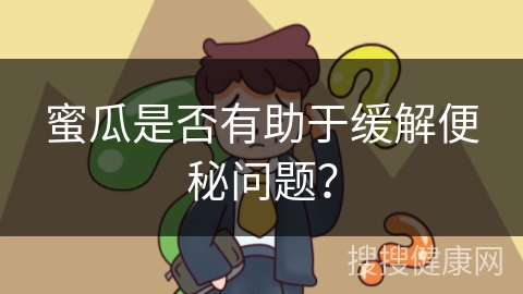 蜜瓜是否有助于缓解便秘问题？