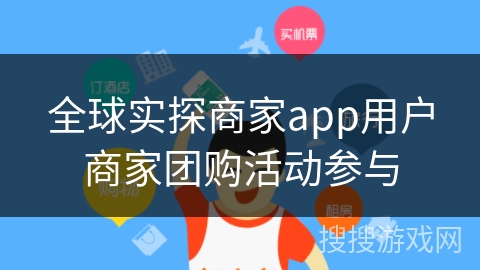 全球实探商家app用户商家团购活动参与