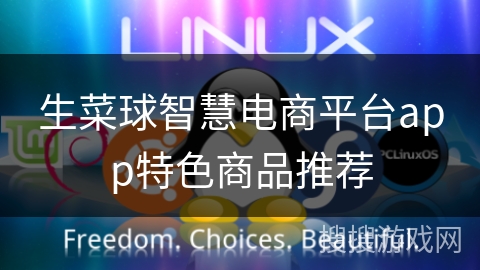 生菜球智慧电商平台app特色商品推荐