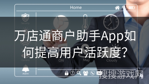 万店通商户助手App如何提高用户活跃度？