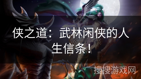 侠之道：武林闲侠的人生信条！