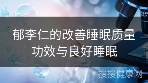 郁李仁的改善睡眠质量功效与良好睡眠