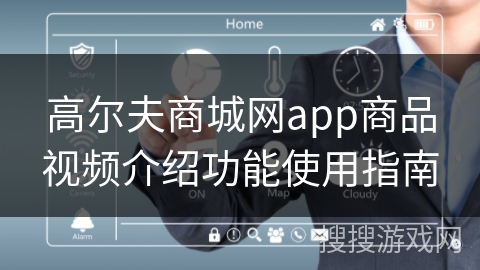 高尔夫商城网app商品视频介绍功能使用指南