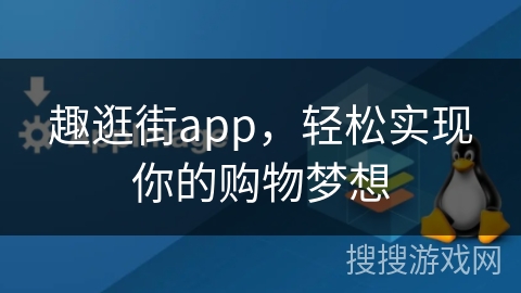 趣逛街app，轻松实现你的购物梦想