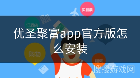 优圣聚富app官方版怎么安装