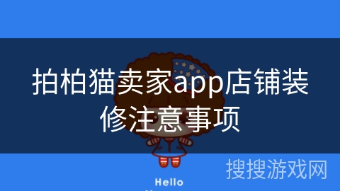 拍柏猫卖家app店铺装修注意事项