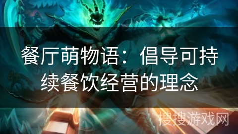 餐厅萌物语：倡导可持续餐饮经营的理念