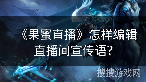 《果蜜直播》怎样编辑直播间宣传语？