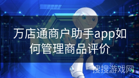 万店通商户助手app如何管理商品评价