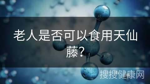 老人是否可以食用天仙藤？