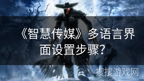 《智慧传媒》多语言界面设置步骤？