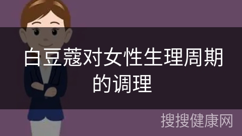 白豆蔻对女性生理周期的调理