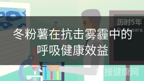 冬粉薯在抗击雾霾中的呼吸健康效益