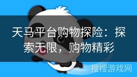 天马平台购物探险：探索无限，购物精彩