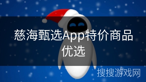 慈海甄选App特价商品优选