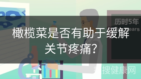 橄榄菜是否有助于缓解关节疼痛？