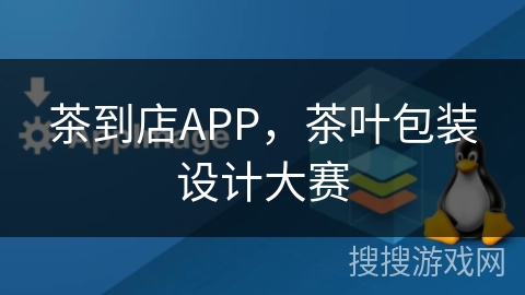茶到店APP，茶叶包装设计大赛