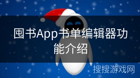 囤书App书单编辑器功能介绍
