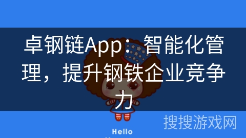 卓钢链App：智能化管理，提升钢铁企业竞争力