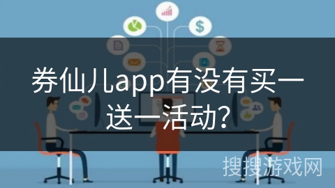 券仙儿app有没有买一送一活动？