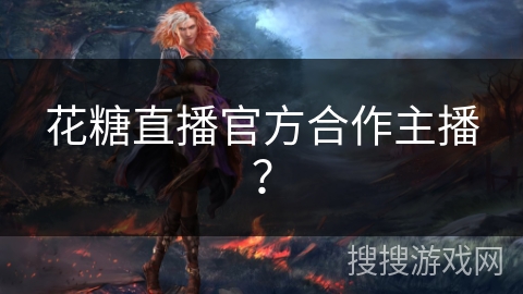 花糖直播官方合作主播？