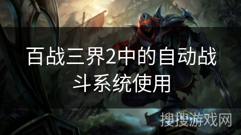 百战三界2中的自动战斗系统使用