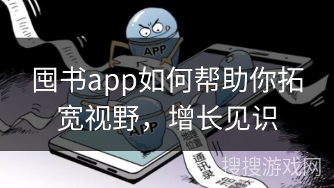 囤书app如何帮助你拓宽视野，增长见识