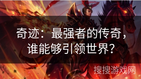 奇迹：最强者的传奇，谁能够引领世界？