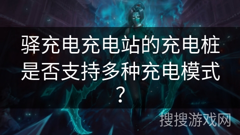 驿充电充电站的充电桩是否支持多种充电模式？