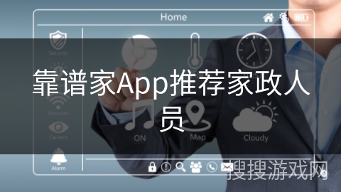 靠谱家App推荐家政人员