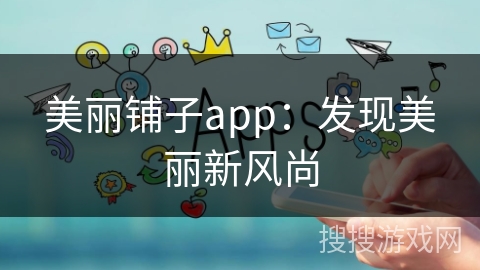 美丽铺子app：发现美丽新风尚