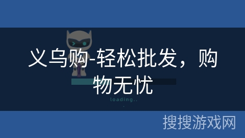 义乌购-轻松批发，购物无忧