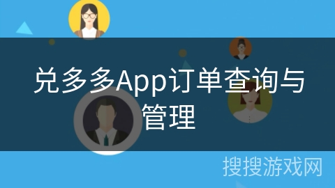 兑多多App订单查询与管理