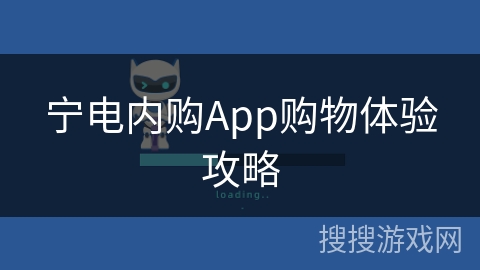 宁电内购App购物体验攻略