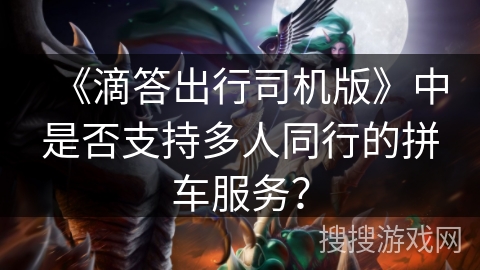 《滴答出行司机版》中是否支持多人同行的拼车服务？