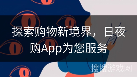 探索购物新境界，日夜购App为您服务
