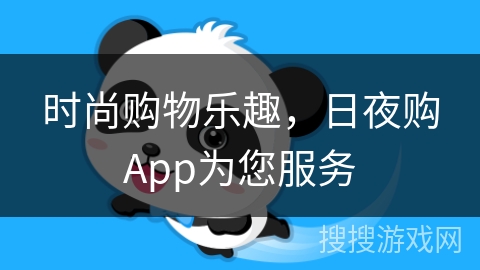 时尚购物乐趣，日夜购App为您服务