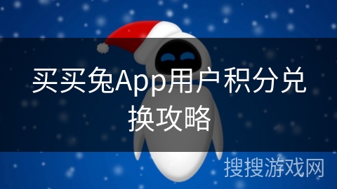 买买兔App用户积分兑换攻略